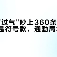 新中式"过气"吵上360条评论：退场的是符号款，通勤局才刚开场