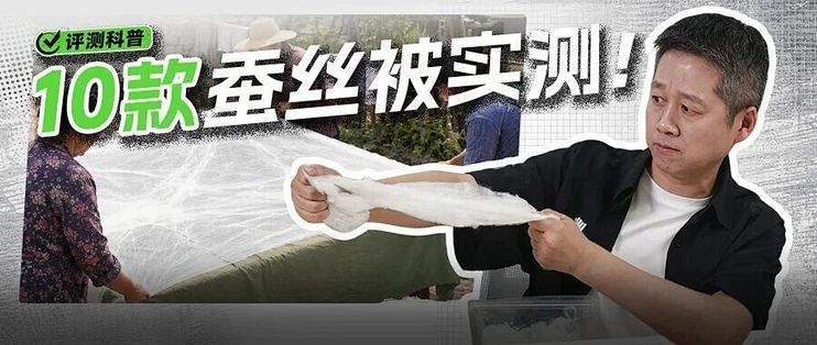 实测10款蚕丝被，线下现状让人出乎意料...