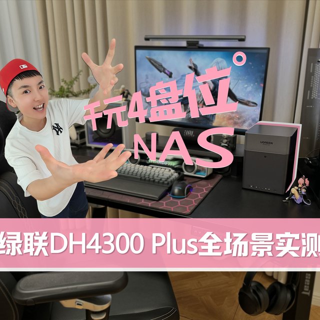 新手NAS别乱买!!全场景实测千元4盘位NAS「绿联 DH4300 Plus」