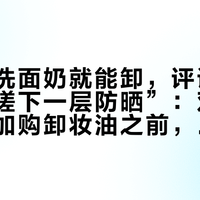官方说洗面奶就能卸，评论区却有人“搓下一层防晒”：双11给安耐晒加购卸妆油之前，先回答三个问题