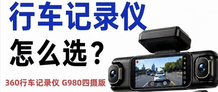 长期实测行车记录仪！360 G980四摄版，聊聊参数没写的细节