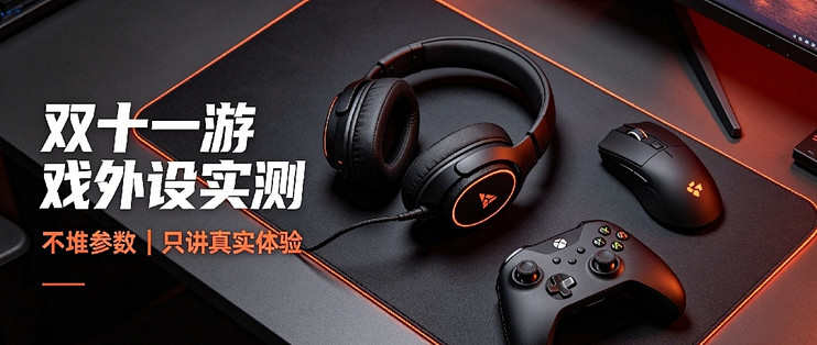 新游戏新装备｜双十一外设实测！不堆参数，只讲真实体验🎮