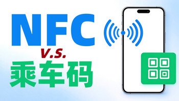 为什么手机自带NFC交通卡更好用，很多人偏要用二维码扫码乘车？