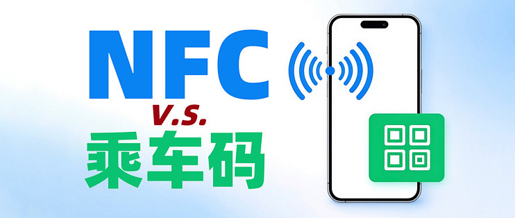 为什么手机自带NFC交通卡更好用，很多人偏要用二维码扫码乘车？