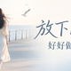 放下比较，好好做自己