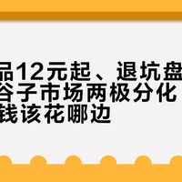 官店新品12元起、退坑盘吧唧4块钱：谷子市场两极分化，这个双11的钱该花哪边