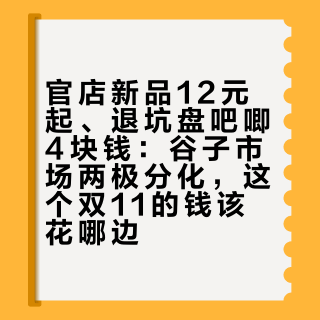 官店新品12元起、退坑盘吧唧4块钱：谷子市场两极分化，这个双11的钱该花哪边