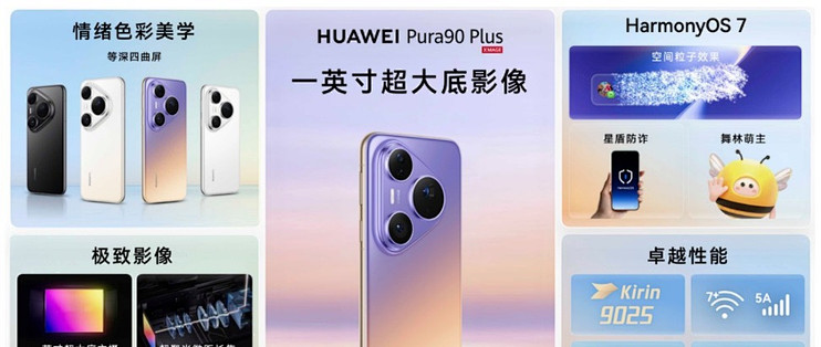 搭载等深四曲屏握持手感更佳，HUAWEI Pura 90 Plus正式发布