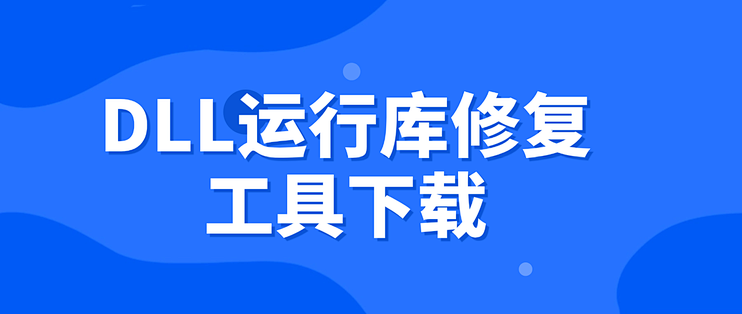 DLL运行库修复工具下载，软件报错的看过来