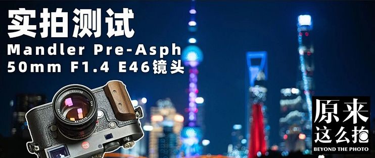 不讲情怀，只看素质｜Mandler Pre-Asph 50mm F1.4 E46镜头实测