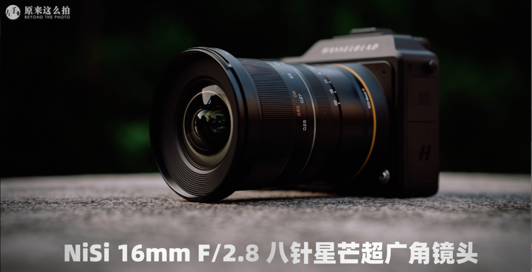哈苏都没做到的——NiSi 16mm F2.8 XCD 超广角镜头