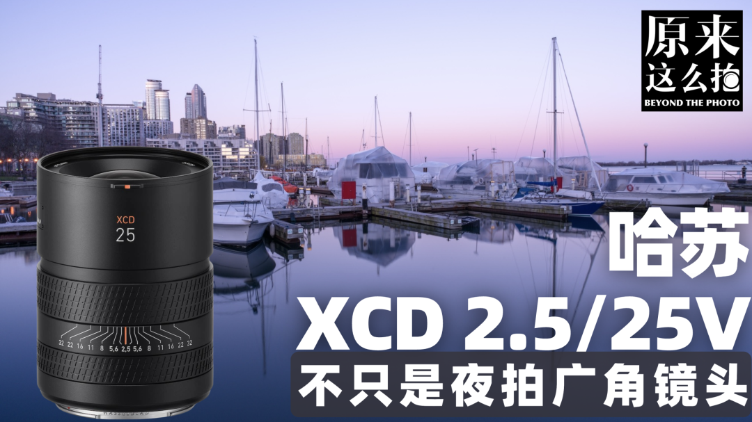 哈苏都没做到的——NiSi 16mm F2.8 XCD 超广角镜头