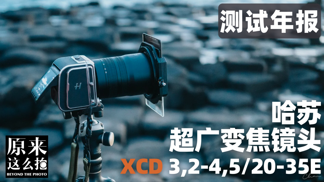 哈苏都没做到的——NiSi 16mm F2.8 XCD 超广角镜头