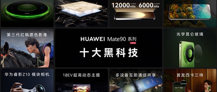 华为双十一焕新季发布会举行，HUAWEI Mate 90系列十大黑科技集中亮相