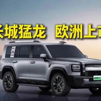 长城汽车全面进入欧洲：米兰上市、保加利亚建厂，出海格局洗牌换了规则