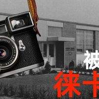 被遗忘的「徕卡圣地」：加拿大米德兰工厂