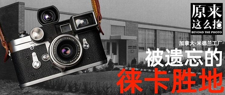 被遗忘的「徕卡圣地」：加拿大米德兰工厂