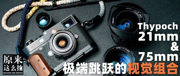 21mm配75mm，极端跳跃的视觉组合