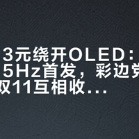 多花923元绕开OLED：AOC擎天425Hz首发，彩边党和光晕党在双11互相收税