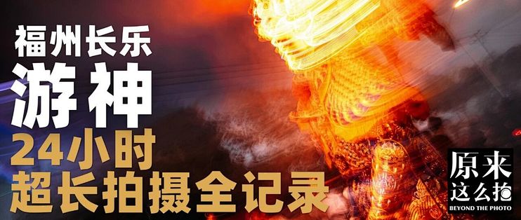 24小时超长【福州长乐游神】拍摄全记录！