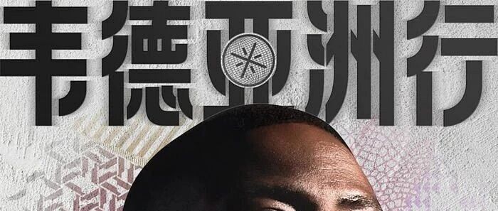 库里中国行的最后一双，韦德亚洲行的第一双鞋：这双305PE，可能是今年最有故事感的球鞋