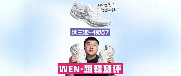 T1000级异构全掌碳板配一体式粗胚超临界中底仅500+？沃兰迪银焰7适合什么人