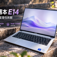 【七彩虹E14实测】不吹不黑，逐项拆解七彩虹轻薄本E14真实水平