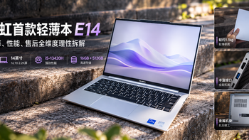 【七彩虹E14实测】不吹不黑，逐项拆解七彩虹轻薄本E14真实水平