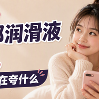 翻遍站内杰士邦润滑液评价，值友们都在夸什么