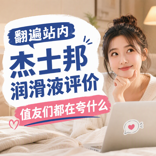 翻遍站内杰士邦润滑液评价，值友们都在夸什么
