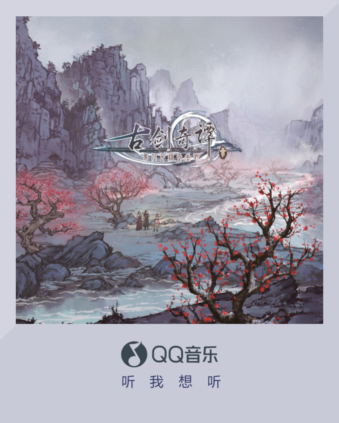 新《古剑》第一个出圈的不是战斗，是一首没上线、一度连名字都没有的 BGM