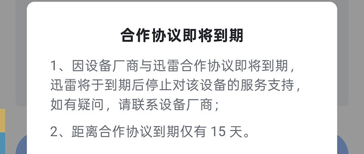 迅雷与绿联NAS合作协议即将到期