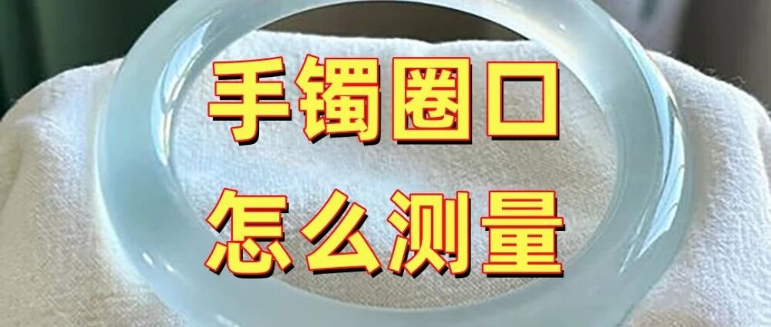 双11金手镯先别急着付尾款|量完手这两个数再核圈口,到手就查这3处