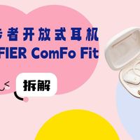拆解视频:漫步者ComFo Fit开放式耳机