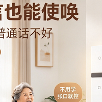 长辈抵触智能家电，怕设置复杂学不会，这款开关上手零压力