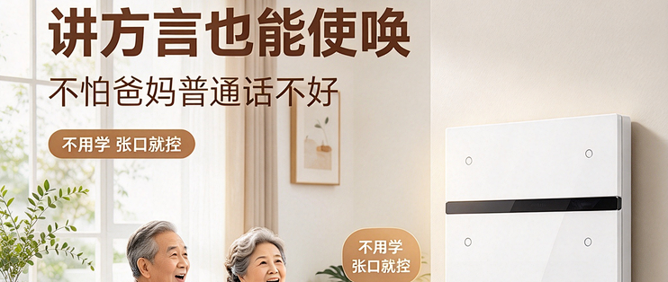 长辈抵触智能家电，怕设置复杂学不会，这款开关上手零压力