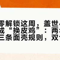 影之刃零解锁这周，盖世小鸡被顶评钉成“换皮鸡”：两年联名账本和三条面壳规则，双11下单前看完再掏钱
