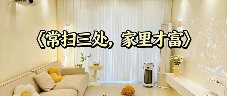 “常扫三处，家里才富”，平时多扫这3个地方，日子才会越来越顺