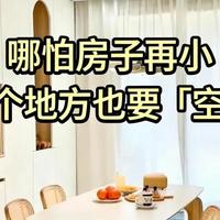 哪怕房子再小，这5个地方也要空着，绝非迷信，是过来人的经验