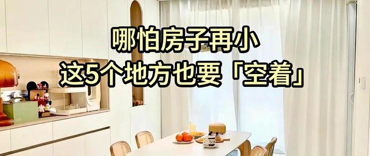 哪怕房子再小，这5个地方也要空着，绝非迷信，是过来人的经验