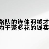 珠峰修路队的连体羽绒才800蓬出头，为千蓬多花的钱买了什么