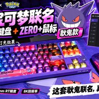 这套耿鬼键鼠有点东西！磁轴键盘、轻量鼠标！