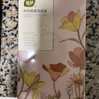 我的双十一囤货清单｜植护内衣清洗液