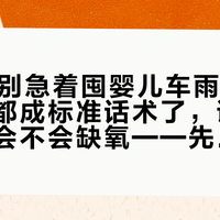 双11先别急着囤婴儿车雨罩：「不闷」都成标准话术了，评论区还在问会不会缺氧——先把三种天气分开算