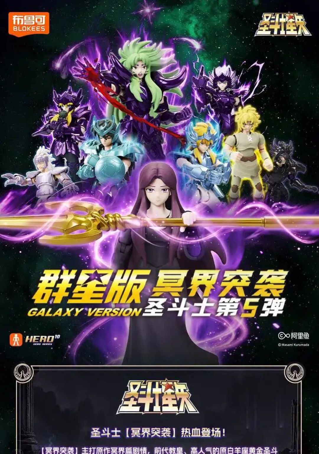 布鲁可圣斗士星矢群星版第 5 弹「冥界突袭」公布！39元解锁隐藏款冥衣史昂