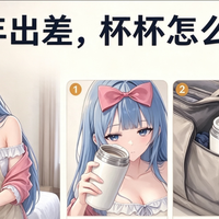 常年出差的人怎么带杯杯？跟同事合住的兄弟看这篇~