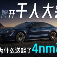 汽车品牌开千人大会，为什么送起了4nm芯片？