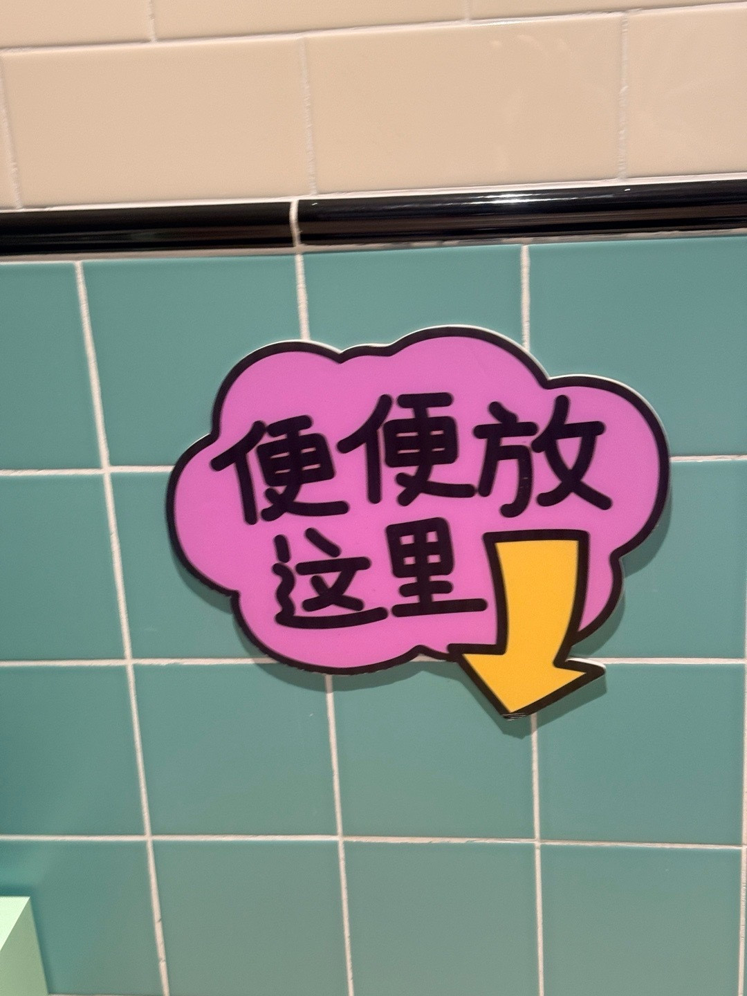 商场宠物拾便告示实拍