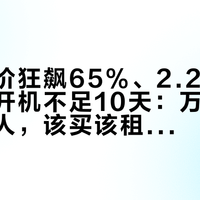 宇树股价狂飙65%、2.2万台出货却月开机不足10天：万元级人形机器人，该买该租还是该等？