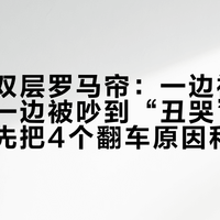 儿童房双层罗马帘：一边被收藏几千，一边被吵到“丑哭”——下单前先把4个翻车原因和6条硬指标核对完